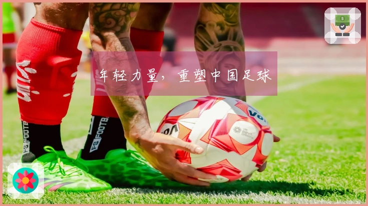 年轻力量，重塑中国足球