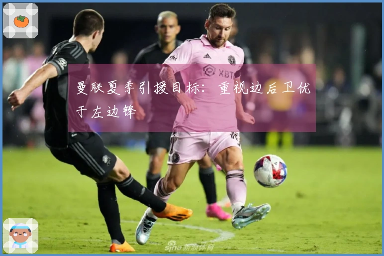 曼联夏季引援目标：重视边后卫优于左边锋