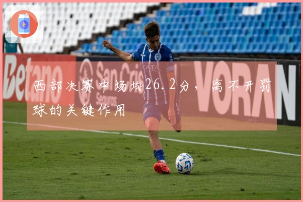 西部决赛中场均26.2分，离不开罚球的关键作用