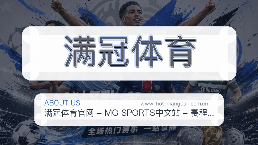 满冠体育公司简介与平台服务展示